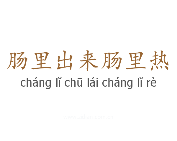 肠里出来肠里热