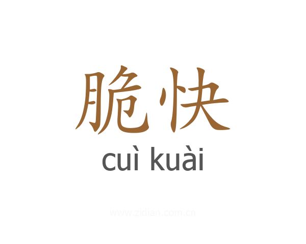 脆快