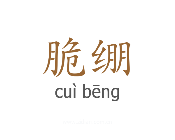 脆绷