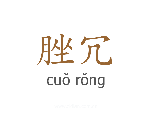 脞冗