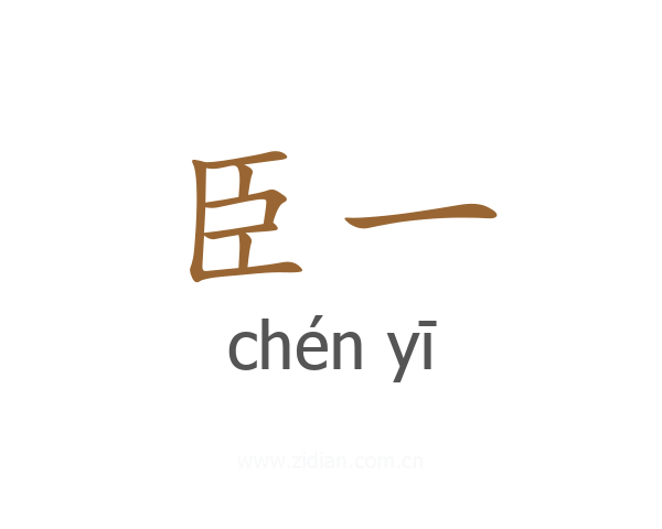 臣一