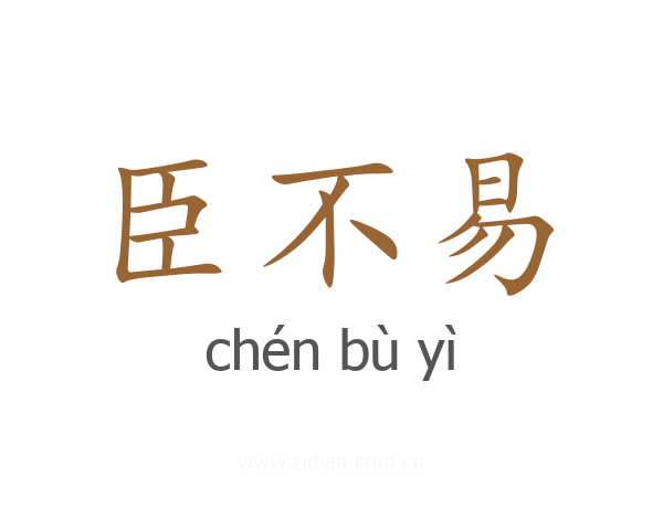 臣不易
