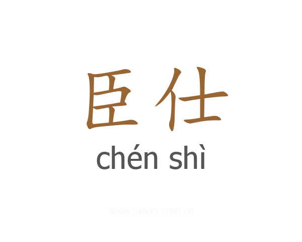 臣仕