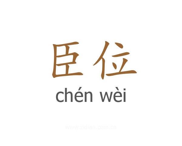 臣位