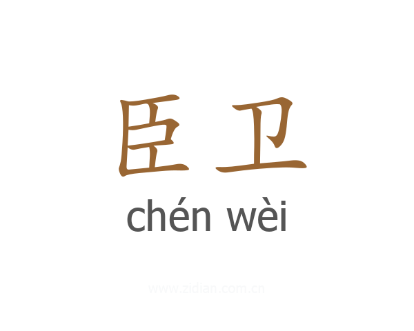 臣卫