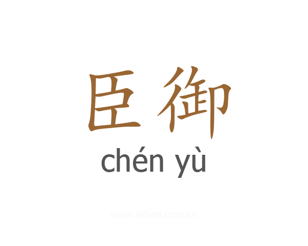 臣御