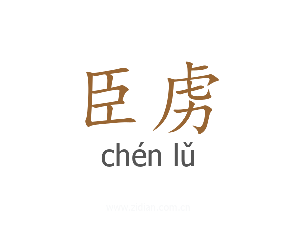 臣虏