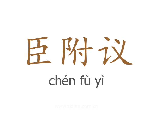臣附议