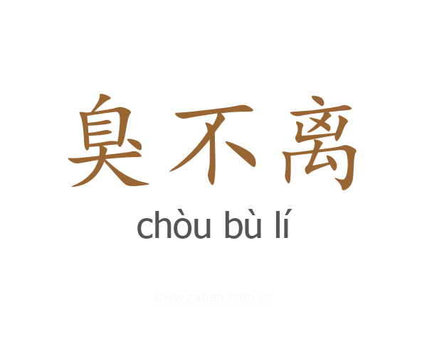 臭不离