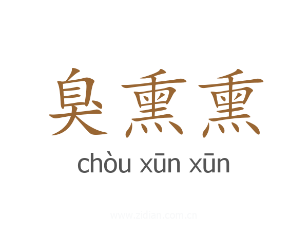 臭熏熏
