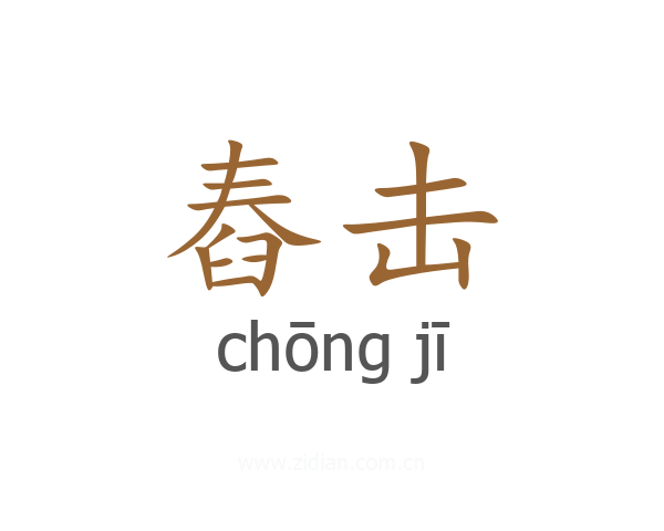 舂击