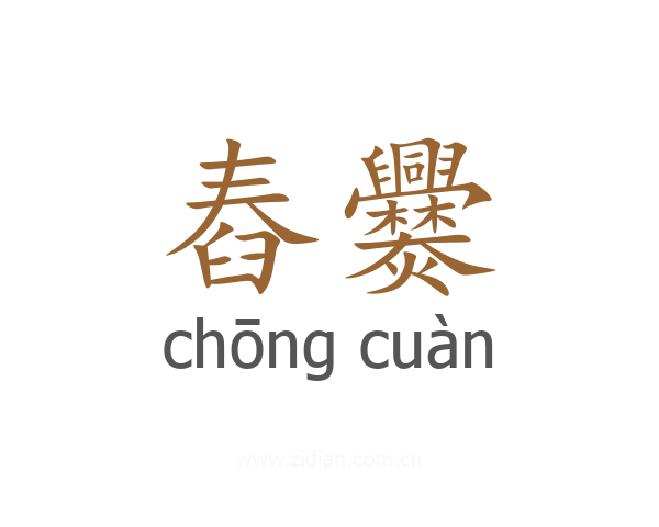 舂爨