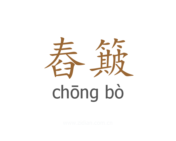 舂簸