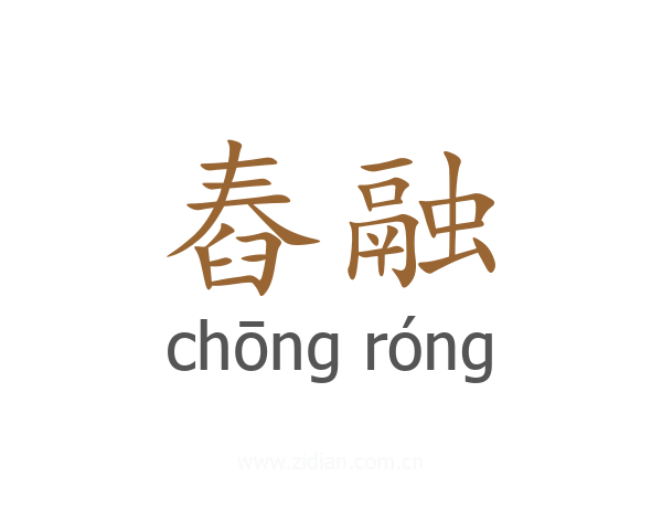 舂融