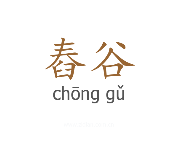 舂谷