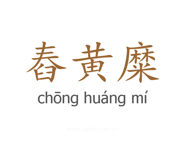 舂黄糜