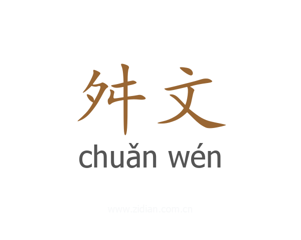 舛文