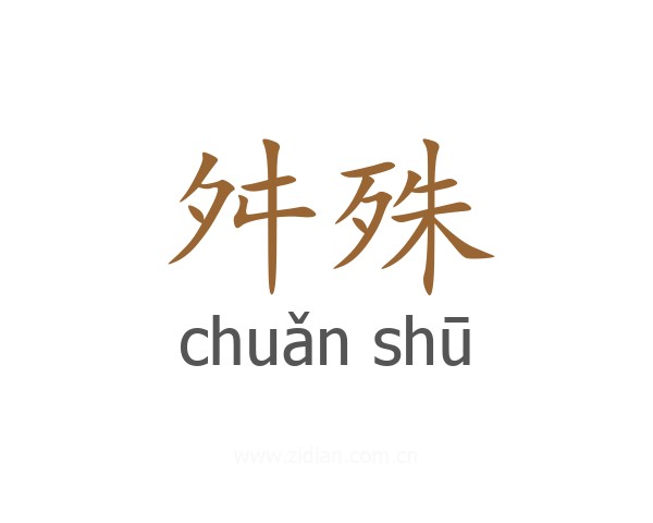 舛殊