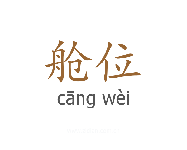 舱位