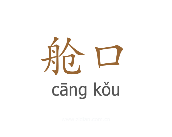 舱口
