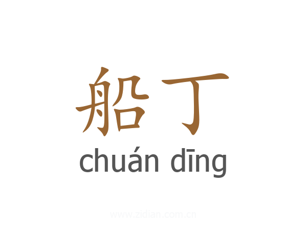 船丁