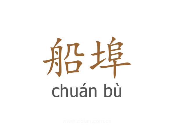 船埠