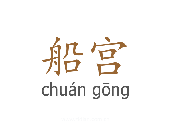 船宫