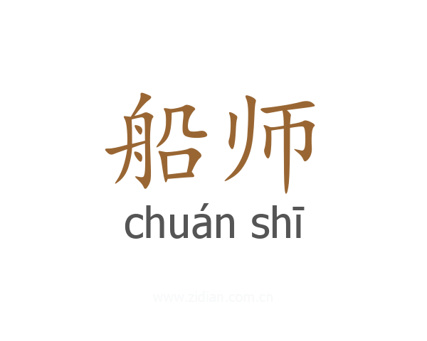 船师