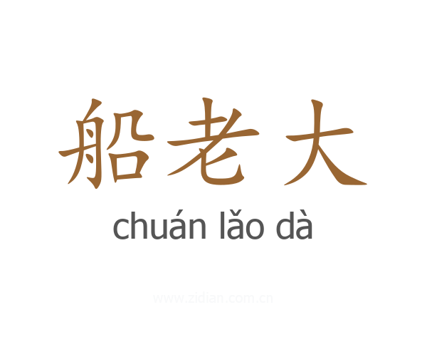 船老大