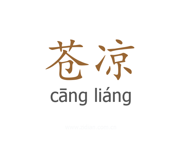 苍凉