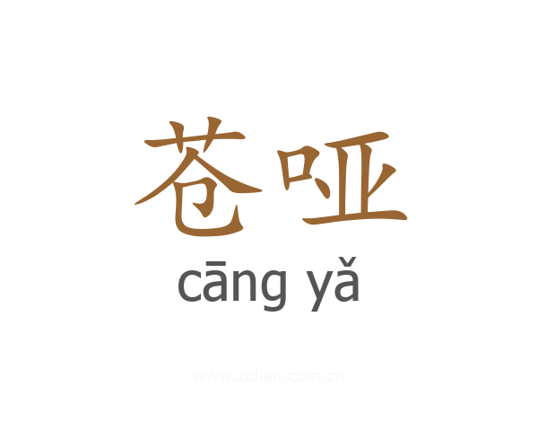 苍哑