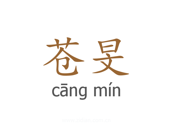 苍旻