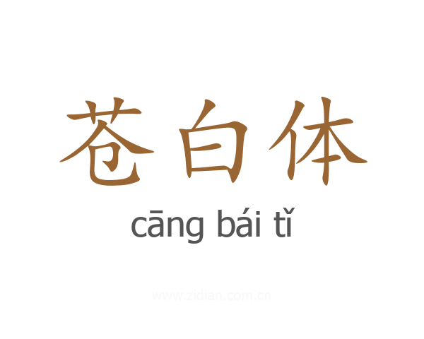 苍白体