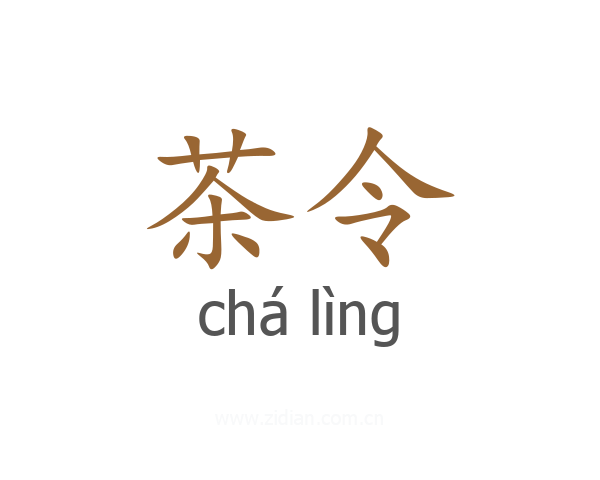 茶令