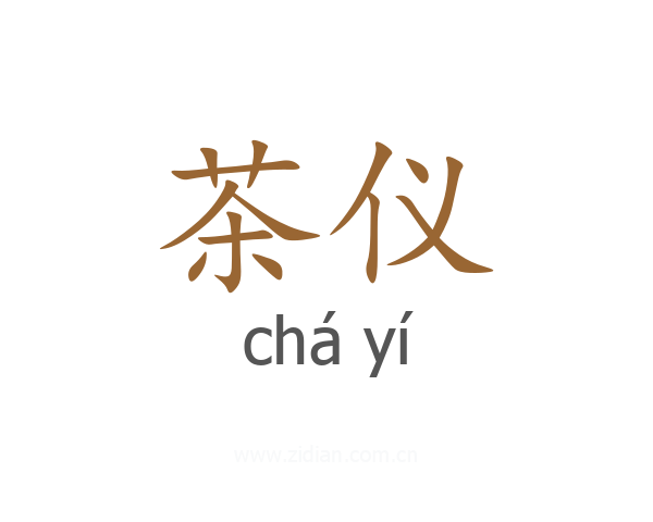 茶仪