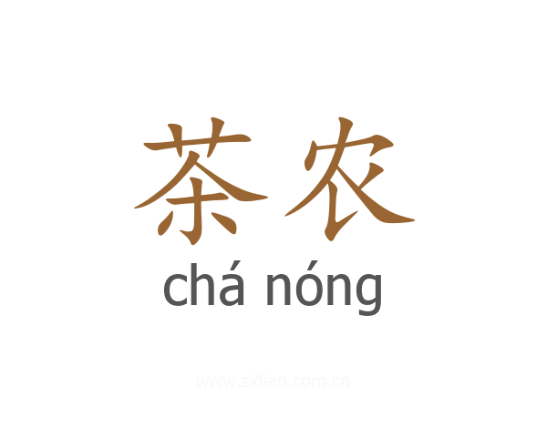 茶农
