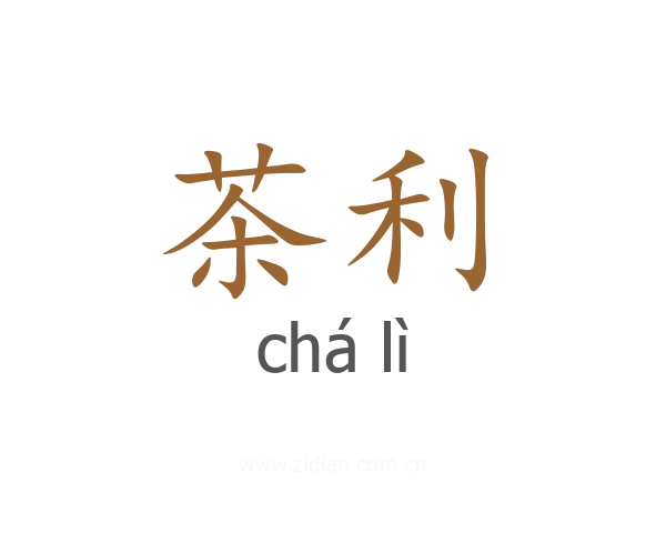 茶利