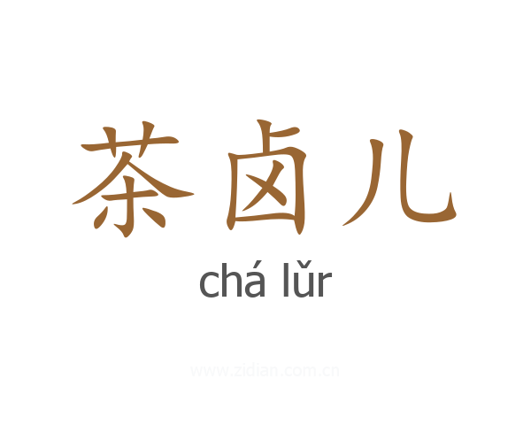 茶卤儿