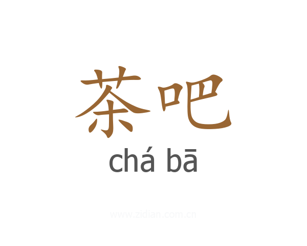 茶吧