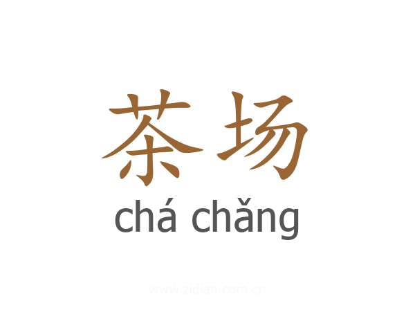 茶场
