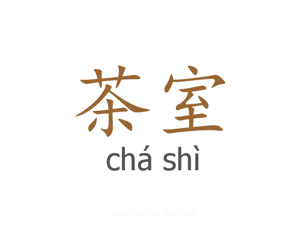 茶室