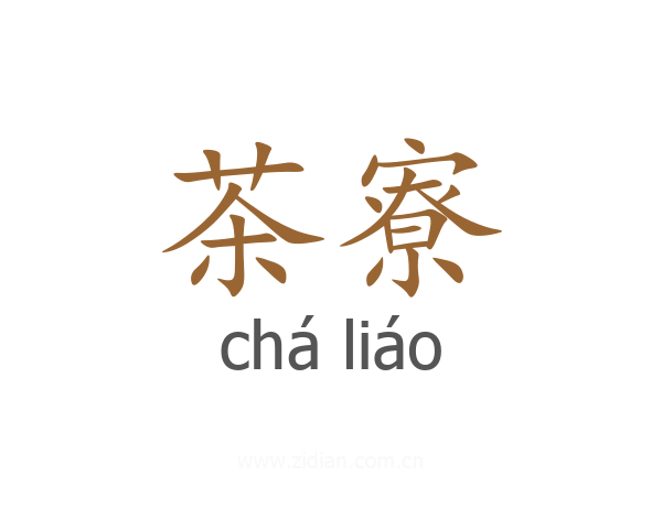 茶寮