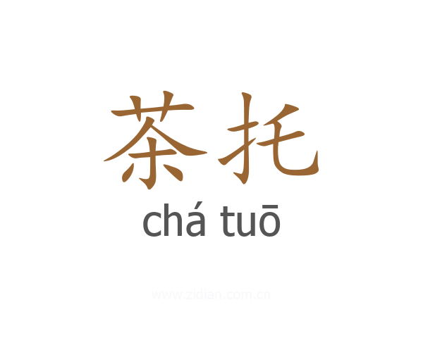 茶托
