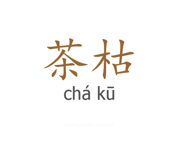 茶枯