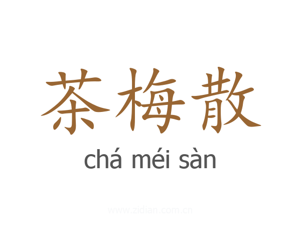 茶梅散