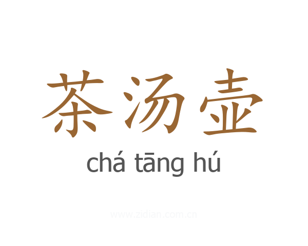 茶汤壶