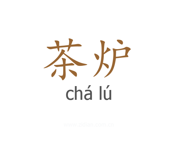 茶炉
