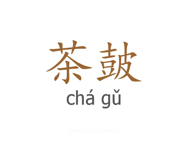 茶皷