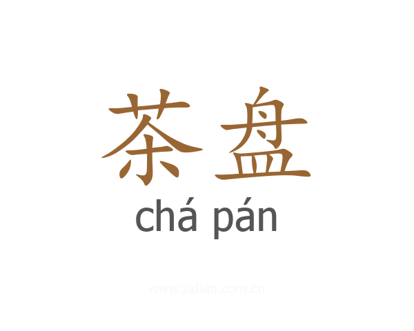 茶盘