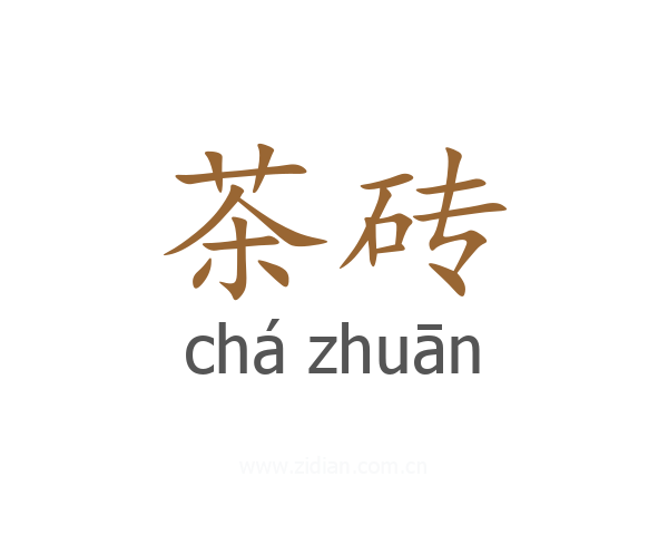 茶砖